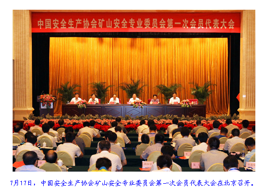 中国安全生产协会矿山安全专业委员会第一次会员代表大会在北京召开1.png