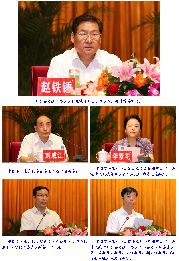 中国安全生产协会矿山安全专业委员会第一次会员代表大会在北京召开2.png